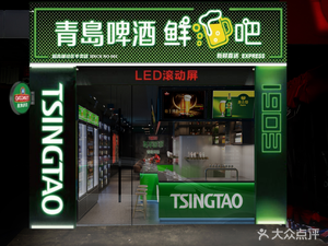 Tsingtao Beer Fresh Bar (Station South Road Branch)