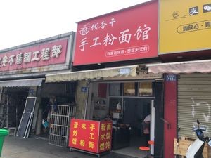 Dai Xinggan Handmade Noodles and Rice Noodles