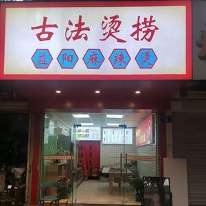 Ancient Method Hot Pot Hunan Spicy Hot Pot (Amiling Branch)