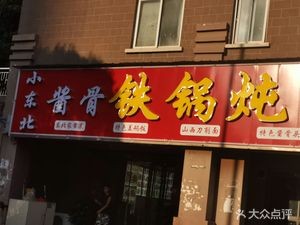 Little Northeast Sauce Bone Iron Pot Stew Dumpling House (Changfang Xijun Branch)