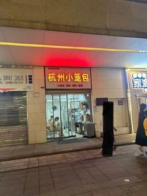Hangzhou Steamed Bun (Wangfujing Commercial Plaza West Branch)