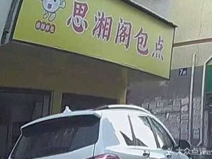 Si Xiang Ge Bao Point (Tianyi Apartment Store)