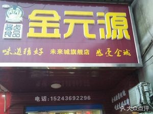 Jinyuan Yuan (Future City Flagship Store)