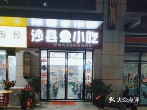 Sha County Snack (Xiao Gongwan Store)