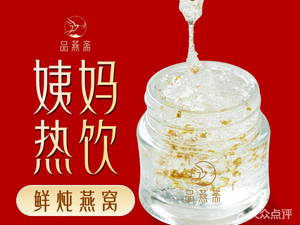 Pin Yan Zhai · Auntie Hot Drinks · Fresh炖燕窝 (Wangfujing Store)