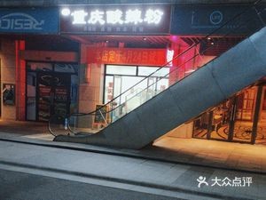 Yingji Chongqing Spicy Rice Noodles (Changfang YunTai Store)