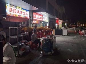 Yueyang Barbecue and Crawfish (Wangqing Road Branch)