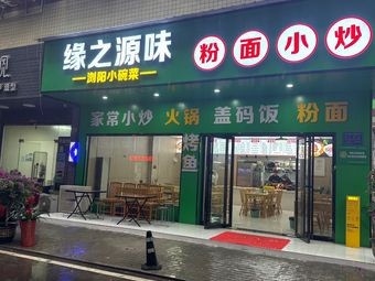Yuan Zhi Yuan Wei Home-style Rice Noodles and Noodles (Qingshan Branch)