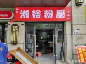 Xiangyu Rice Noodle Kitchen