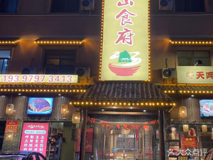 Qingshan Dining Hall (Dujuan Wen Yuan Store)