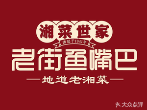 Old Street Fish Mouth · Changsha People's Canteen (Heshi Wangfujing Store)
