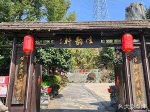 Jia Yun Xuan Restaurant