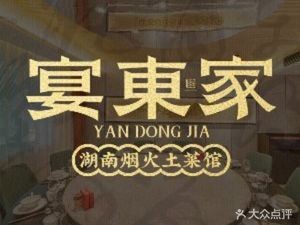 宴东家烟火土菜(岳北店)