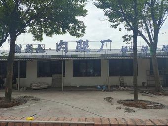 谢老九肉联厂·株洲菜(金星北路店)