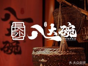 Changsha Eight Great Bowls Rural Banquet Restaurant (Xianjia Xincun Store)