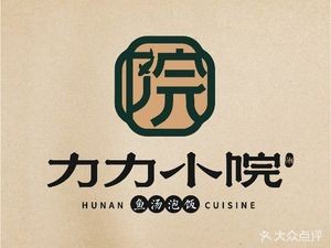 湘力力小院·鱼汤泡饭(桐梓坡路店)