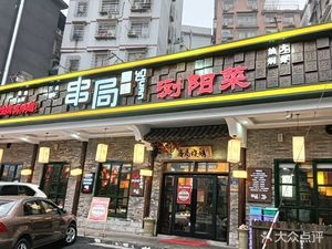Chuan Ju Barbecue (Lujing Road Branch)