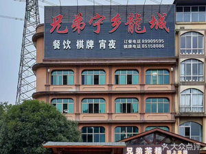 Brothers Ningxiang Longcheng (Qingshan Branch)