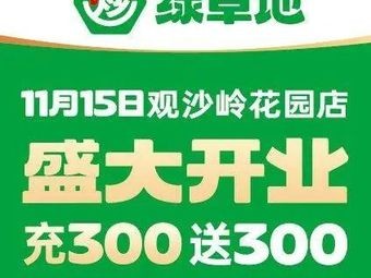 绿草地·湘菜(观沙岭招商花园城店)