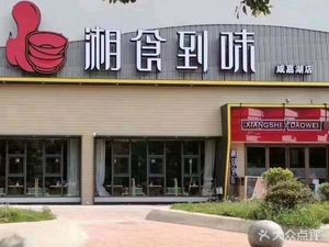 Xiang Shi Dao Wei (Xianjiahu Store)