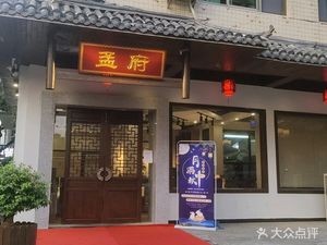 Mengfu (Xintangyuan Branch)