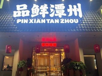 Pin Xian Tan Zhou
