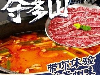 Duoduo Mountain Guizhou Sour Beef Hot Pot (Heshi Wangfujing Store)