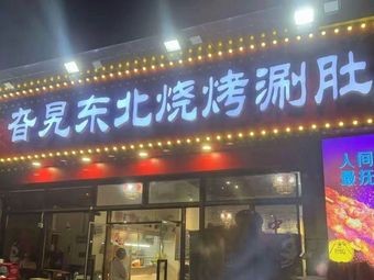 Gala Northeast Barbecue and Hot Pot (Yuelu District Branch)