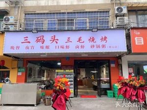 San Ma Dou San Mao BBQ (Leifeng Avenue Qingshan Branch)