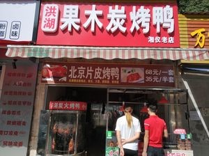 Honghu Fruit Wood Charcoal Roast Duck