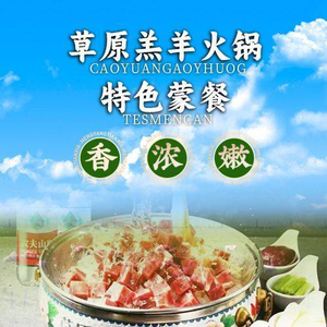 Grassland Lamb Hot Pot · Mongolian Specialties (Jiantang Station Branch)