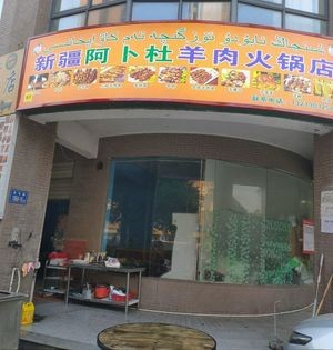Xinjiang Abdu Lamb Hot Pot
