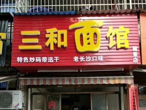 Sanhe Noodle House (Lujing Road Store)