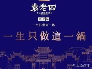Yuan Lao Si Chongqing Old Hot Pot (Tongzi坡 Branch)