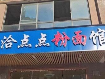 Qia Dian Dian Noodles and Rice Noodles