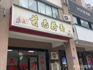 Qian Jin Noodles and Rice Noodles (Shan Shui New Town Branch)