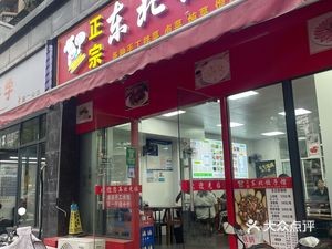 Authentic Northeastern Dumpling House (Feicui Huating Branch)