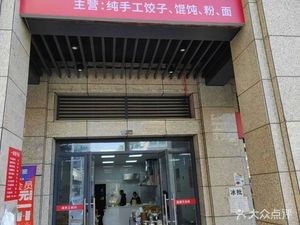 A Dumpling Shop (Changfang Yunshidai Branch)