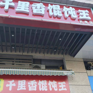 Qianli Xiang Wonton King (Yuntai Store)