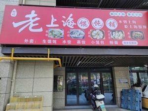 Ke's Old Shanghai Dumplings (Jinhui Yibu Garden Branch)