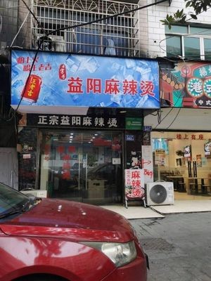 Old Brand Yiyang Spicy Hot Pot (Business Vocational College Branch)