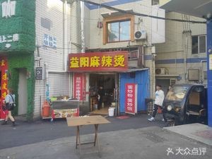 Yi Yang Spicy Pot (Zhuma Alley Branch)