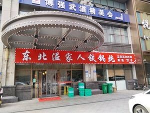 Northeast Yi Jia Ren Iron Pot Stew (Meixihu Xuhui Yufu East District Store)