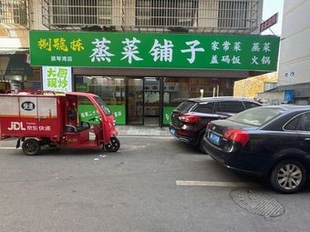 Ba Hao Dong Steamed Vegetable Shop (Langqinwan Branch)