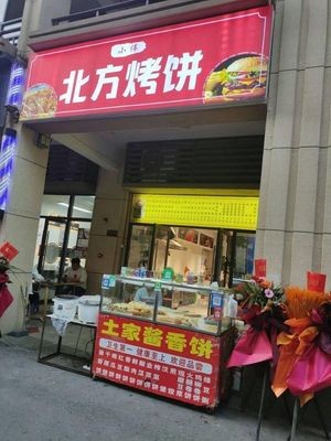 Northern Baked Flatbread (Jiamaoye Yun Ding Meixihu Phase V Branch)