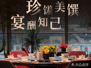 麓隐·溪湖中餐厅(梅溪湖达美公馆店)