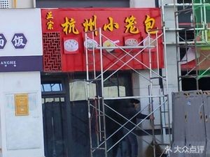 Authentic Hangzhou Steamed Bun (Zhonghai Yue Xi Fu Branch)