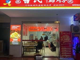 Cao's Duck Neck (Langqinwan Branch)