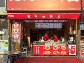 De A Gong Fresh Braised (Meixihu Innovation Center Branch)