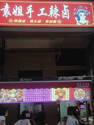 Yuan Jie Handmade Spicy Braised (Zhuoyue·Qianshuiwan Branch)